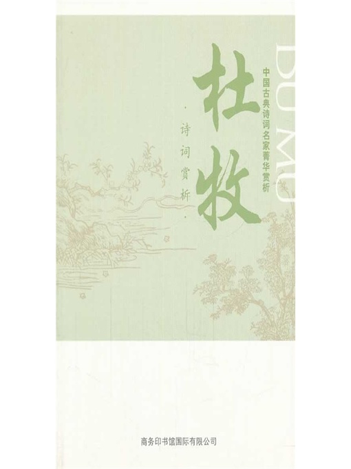 Title details for 中国古典诗词名家菁华赏析（杜牧）(Essence Appreciation of Famous Classical Chinese Poems Masters (Du Mu) ) by 马玮 (Ma Wei) - Available